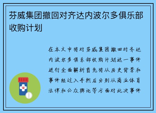 芬威集团撤回对齐达内波尔多俱乐部收购计划