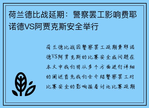 荷兰德比战延期：警察罢工影响费耶诺德VS阿贾克斯安全举行