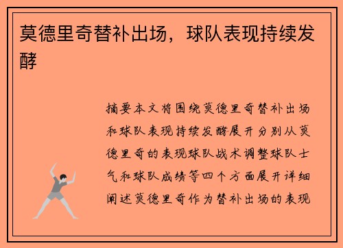 莫德里奇替补出场，球队表现持续发酵