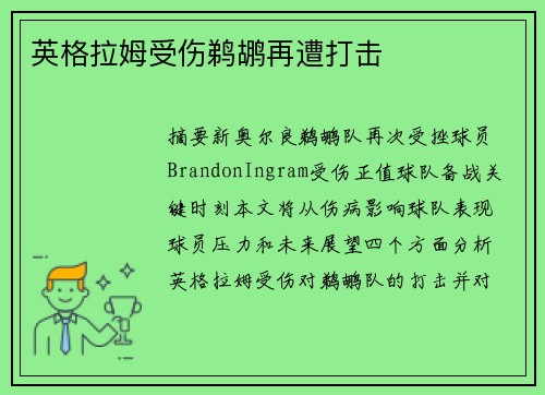 英格拉姆受伤鹈鹕再遭打击