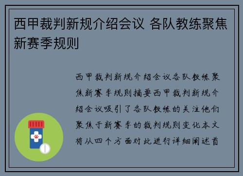 西甲裁判新规介绍会议 各队教练聚焦新赛季规则