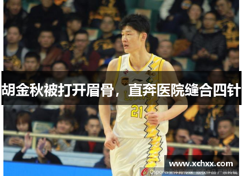 胡金秋被打开眉骨，直奔医院缝合四针