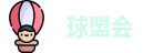 球盟会